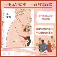 小家伙 探讨父母与子女之间的亲密关系 亲子关系绘本家庭关系书籍乐府文化法国人气艺术家玛丽昂·法约尔著