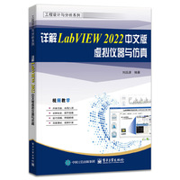 详解LabVIEW 2022中文版虚拟仪器与仿真