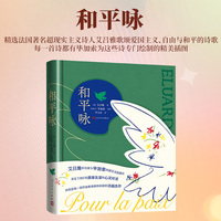 和平咏（法国诗人艾吕雅歌颂爱国主义、自由与和平的诗歌）