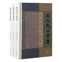 王文成公全书（全三册）