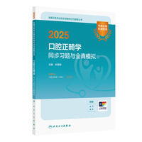 2025口腔正畸学同步习题与全真模拟