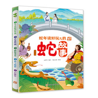 蛇年读好玩儿的蛇故事  （全5册）