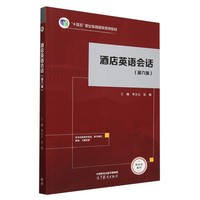 酒店英语会话(第六版)