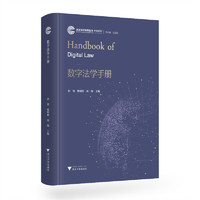 数字法学手册