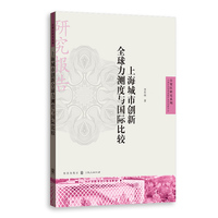上海城市创新全球力测度与国际比较(自贸区研究系列)