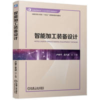 智能加工装备设计  卢继平 孟凡武