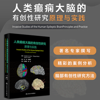 人类癫痫大脑的有创性研究：原理与实践
