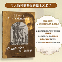 艺术家手稿 米开朗基罗