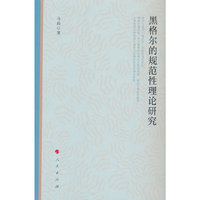 黑格尔的规范性理论研究