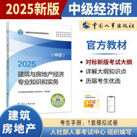 建筑与房地产经济专业知识和实务（中级）2025经济师