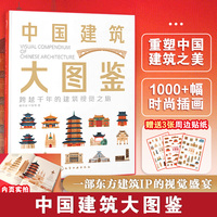 中国建筑大图鉴