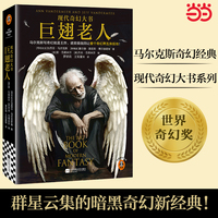 巨翅老人 现代奇幻大书 马尔克斯 暗黑奇幻天花板 鸡笼天使 吃人地精 驭人恶鬼 溺亡巨人 卑微神灵 爱死机 读客科幻文库