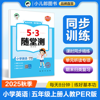 53随堂测 小学英语五年级上册 人教PEP版RP 2025秋（三年级起点）