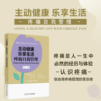 主动健康 乐享生活——疼痛自我管理