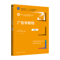 广告学教程（第5版）（新编21世纪新闻传播学系列教材；普通高等教育 “十一五”国家级规划教材    中国人民大学 “十三五”规划教材；广告学与媒介经营管理系列）
