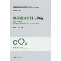低碳建筑材料与构造