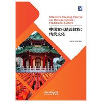 中国文化精读教程（传统文化）中英对照