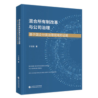 混合所有制改革与公司治理：基于国企分类治理视域的证据