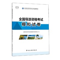 全国导游资格考试模拟试卷