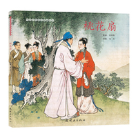 中国彩色连环图画故事《桃花扇》