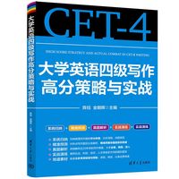 大学英语四级写作高分策略与实战