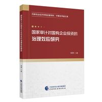 国家审计对国有企业投资的治理效应研究