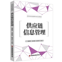 供应链信息管理 盖建华 孟庆春 赵培忻 著