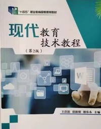 现代教育技术教程( 第2版)