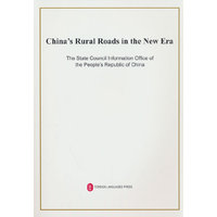 新时代的中国农村公路发展（英）