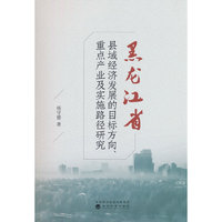 黑龙江省县域经济发展的目标方向、重点产业及实施路径研究