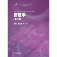 病理学（第3版）