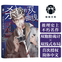 杀戮的双曲线 日本推理大师西村京太郎推理代表作  东野圭吾·有栖川有栖·绫辻行人·白井智之盛赞推荐