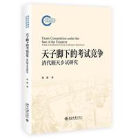 天子脚下的考试竞争：清代顺天乡试研究 国家社科基金后期资助项目