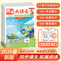 开心2026春小学生趣读大语文知识画报一年级下册同步教材课本单元人教版课前预习课外拓展分级阅读训练文化百科常识开心教育