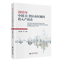 2015年中国31省区市区域间投入产出表