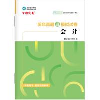 正保会计网校官方 2026年注册会计师历年真题及模拟试卷-会计 当当自营