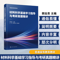 材料科学基础学习指导与考研真题精讲（郭连贵）
