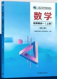 数学 拓展模块一(上册)(第三版)