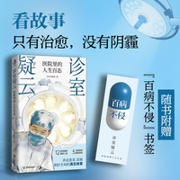 诊室疑云：医院里的人生百态（当当独家亲签版）