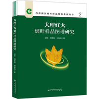 大理红大烟叶样品图谱研究