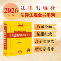2026年版中华人民共和国工程建设法律法规全书（含全部规章）