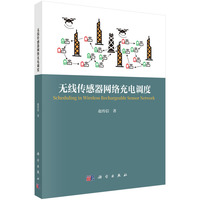 无线传感器网络充电调度9787030825391赵传信科学出版社