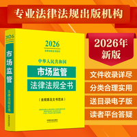 中华人民共和国市场监管法律法规全书:含规章及文书范本（2026年版）