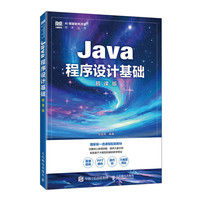 Java程序设计基础（慕课版）