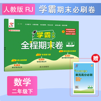 26春 小学学霸全程期末卷 数学 2年级二年级下册 人教版