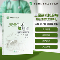 安全手术的起点