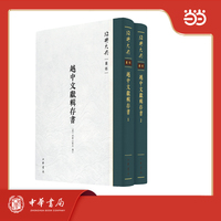 越中文献辑存书（精）全二册--绍兴大典·丛部