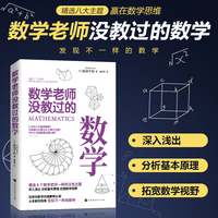 数学老师没教过的数学 精选8个数学老师一带而过的主题，深入浅出，分析基本原理，拓宽数学视野