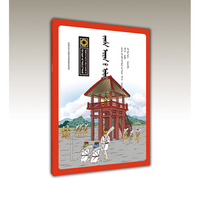 金沙古国（蒙）——漫眼看历史·中华文化遗产图画书