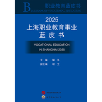 2025上海职业教育事业蓝皮书